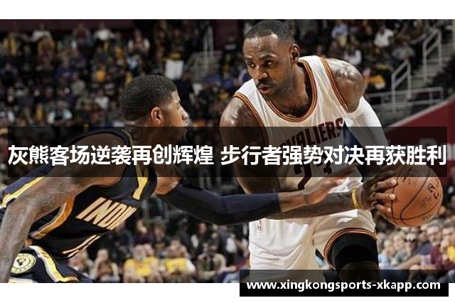 灰熊客场逆袭再创辉煌 步行者强势对决再获胜利