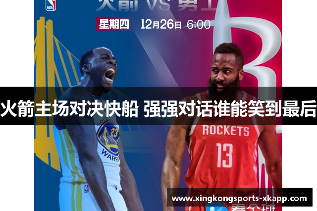 火箭主场对决快船 强强对话谁能笑到最后