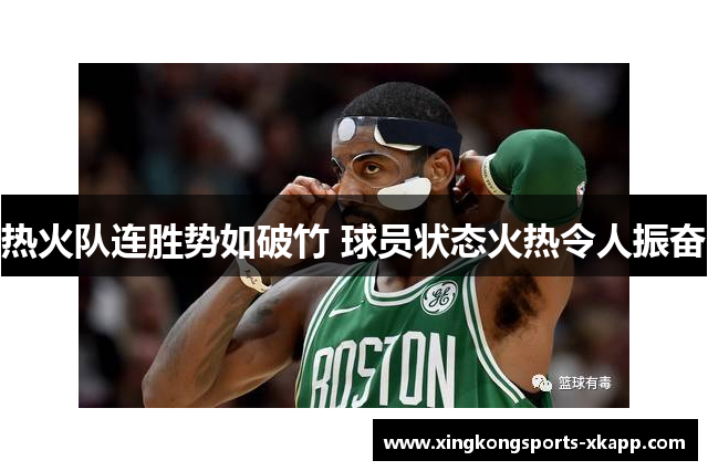 热火队连胜势如破竹 球员状态火热令人振奋