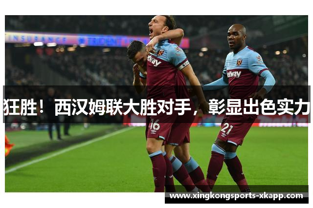 狂胜！西汉姆联大胜对手，彰显出色实力