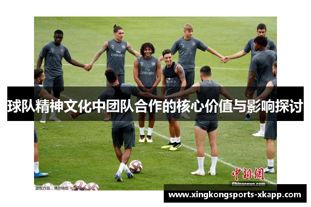 球队精神文化中团队合作的核心价值与影响探讨