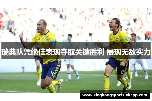 瑞典队凭绝佳表现夺取关键胜利 展现无敌实力