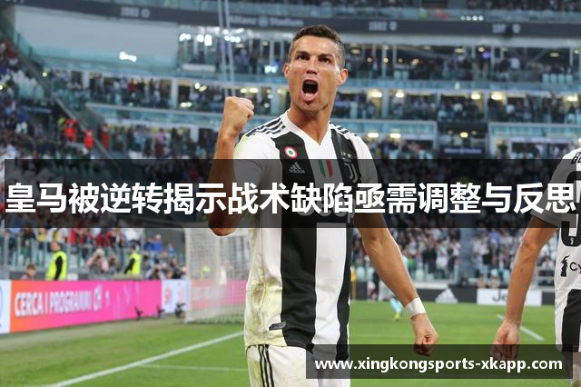 皇马被逆转揭示战术缺陷亟需调整与反思
