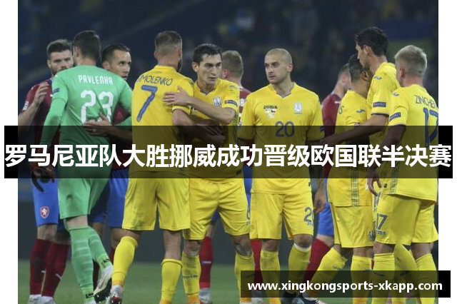 罗马尼亚队大胜挪威成功晋级欧国联半决赛
