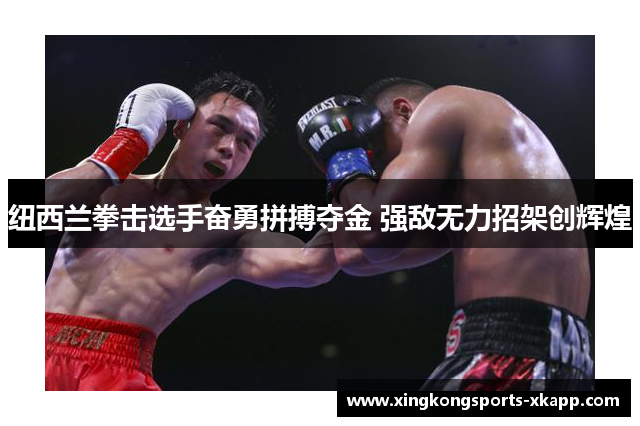 纽西兰拳击选手奋勇拼搏夺金 强敌无力招架创辉煌