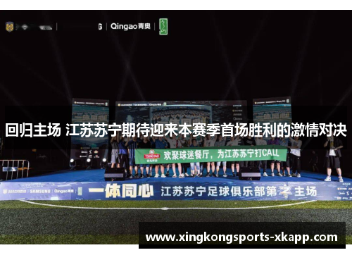 回归主场 江苏苏宁期待迎来本赛季首场胜利的激情对决