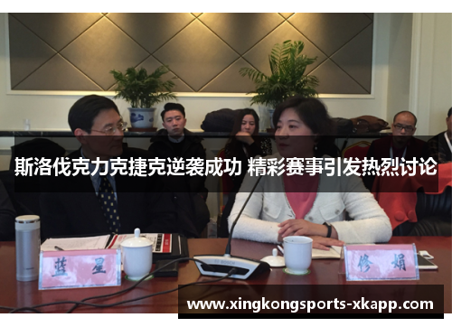 斯洛伐克力克捷克逆袭成功 精彩赛事引发热烈讨论