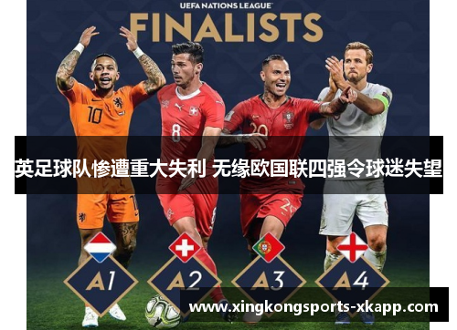 英足球队惨遭重大失利 无缘欧国联四强令球迷失望