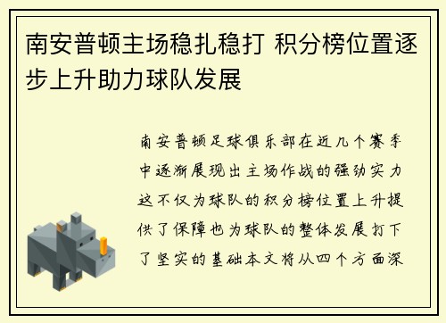 南安普顿主场稳扎稳打 积分榜位置逐步上升助力球队发展
