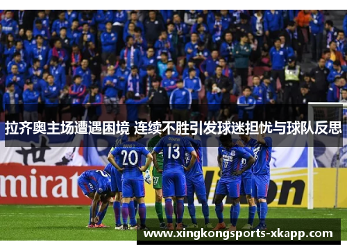 拉齐奥主场遭遇困境 连续不胜引发球迷担忧与球队反思