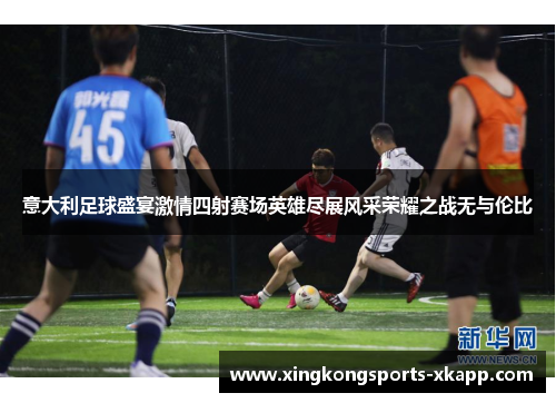 意大利足球盛宴激情四射赛场英雄尽展风采荣耀之战无与伦比