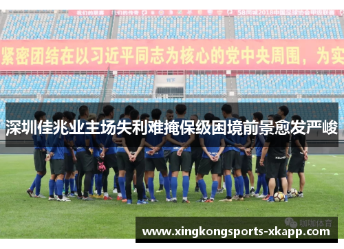 深圳佳兆业主场失利难掩保级困境前景愈发严峻