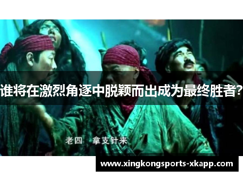 谁将在激烈角逐中脱颖而出成为最终胜者？
