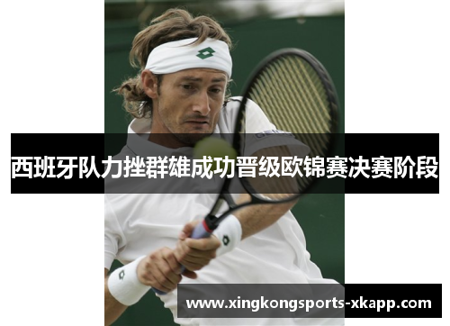 西班牙队力挫群雄成功晋级欧锦赛决赛阶段