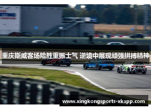 重庆斯威客场险胜重振士气 逆境中展现顽强拼搏精神