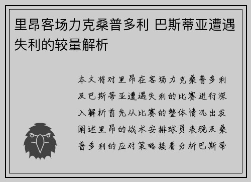 里昂客场力克桑普多利 巴斯蒂亚遭遇失利的较量解析