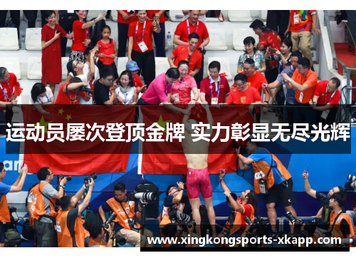 运动员屡次登顶金牌 实力彰显无尽光辉