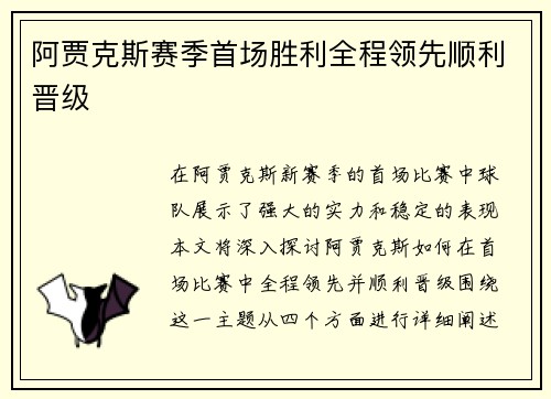 阿贾克斯赛季首场胜利全程领先顺利晋级