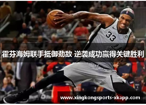 霍芬海姆联手抵御劲敌 逆袭成功赢得关键胜利