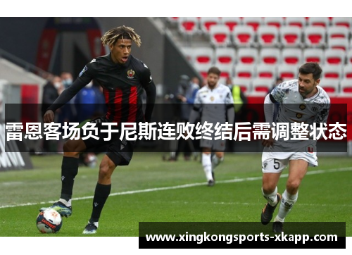 雷恩客场负于尼斯连败终结后需调整状态