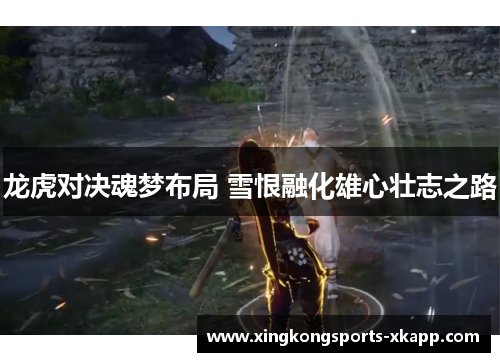 龙虎对决魂梦布局 雪恨融化雄心壮志之路
