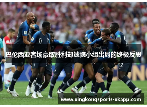 巴伦西亚客场豪取胜利却遗憾小组出局的终极反思
