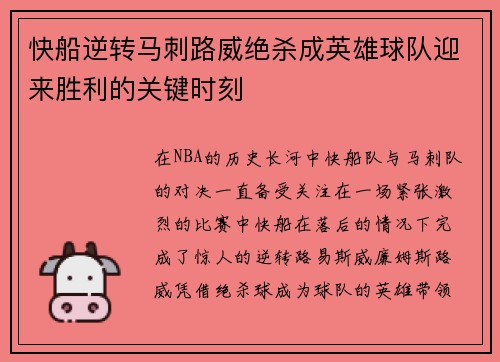 快船逆转马刺路威绝杀成英雄球队迎来胜利的关键时刻