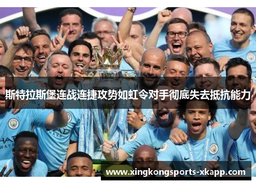 斯特拉斯堡连战连捷攻势如虹令对手彻底失去抵抗能力