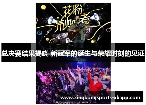 总决赛结果揭晓 新冠军的诞生与荣耀时刻的见证