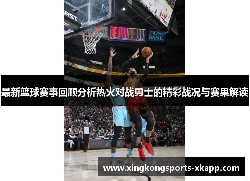 最新篮球赛事回顾分析热火对战勇士的精彩战况与赛果解读