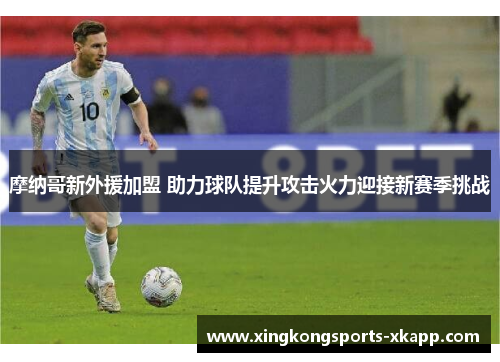 摩纳哥新外援加盟 助力球队提升攻击火力迎接新赛季挑战