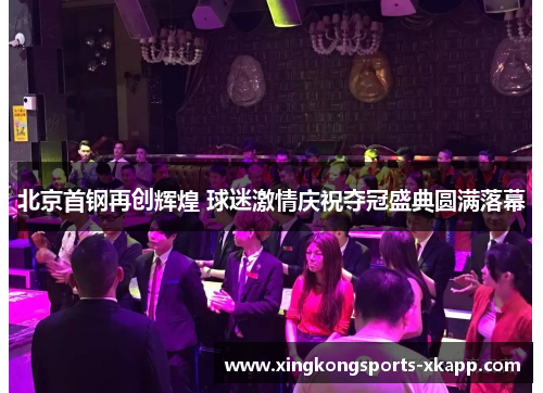 北京首钢再创辉煌 球迷激情庆祝夺冠盛典圆满落幕