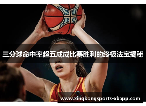三分球命中率超五成成比赛胜利的终极法宝揭秘