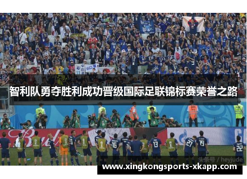 智利队勇夺胜利成功晋级国际足联锦标赛荣誉之路