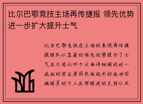 比尔巴鄂竞技主场再传捷报 领先优势进一步扩大提升士气