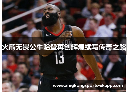 火箭无畏公牛哈登再创辉煌续写传奇之路