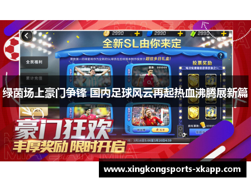 绿茵场上豪门争锋 国内足球风云再起热血沸腾展新篇