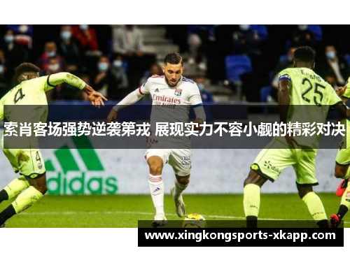 索肖客场强势逆袭第戎 展现实力不容小觑的精彩对决