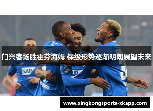 门兴客场胜霍芬海姆 保级形势逐渐明朗展望未来