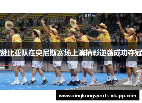 赞比亚队在突尼斯赛场上演精彩逆袭成功夺冠