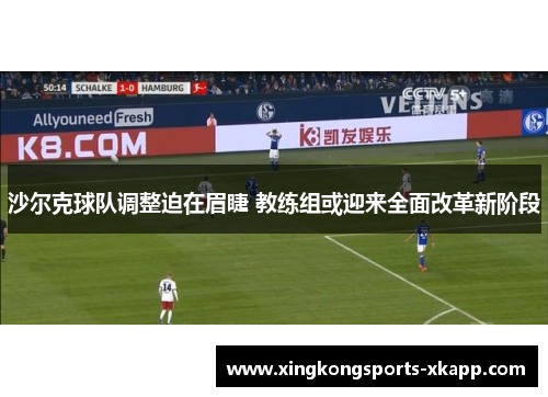 沙尔克球队调整迫在眉睫 教练组或迎来全面改革新阶段