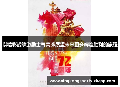 以精彩战绩激励士气高涨展望未来更多辉煌胜利的旅程