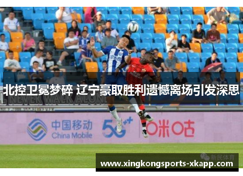 北控卫冕梦碎 辽宁豪取胜利遗憾离场引发深思
