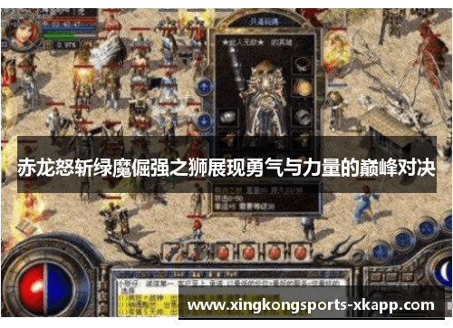 赤龙怒斩绿魔倔强之狮展现勇气与力量的巅峰对决