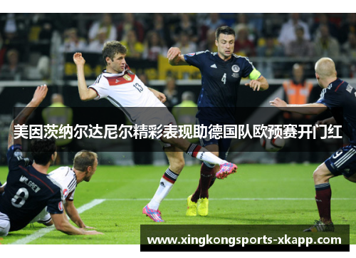 美因茨纳尔达尼尔精彩表现助德国队欧预赛开门红