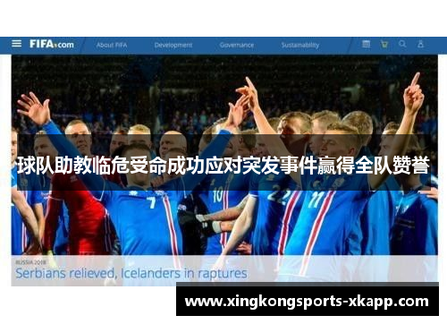 球队助教临危受命成功应对突发事件赢得全队赞誉