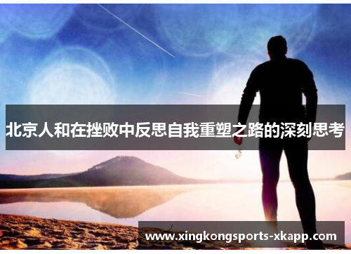 北京人和在挫败中反思自我重塑之路的深刻思考