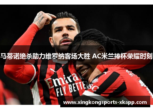 马蒂诺绝杀助力维罗纳客场大胜 AC米兰捧杯荣耀时刻