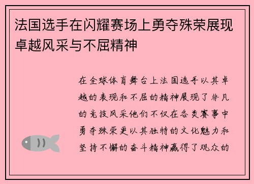 法国选手在闪耀赛场上勇夺殊荣展现卓越风采与不屈精神