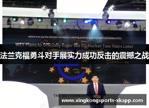 法兰克福勇斗对手展实力成功反击的震撼之战